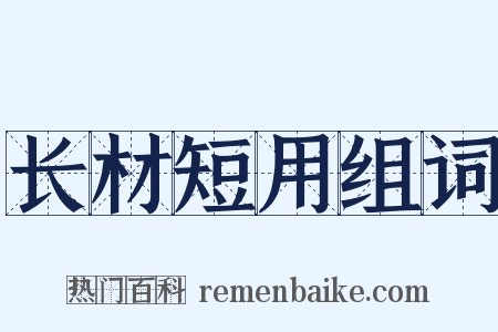 长材短用组词是什么意思的图片